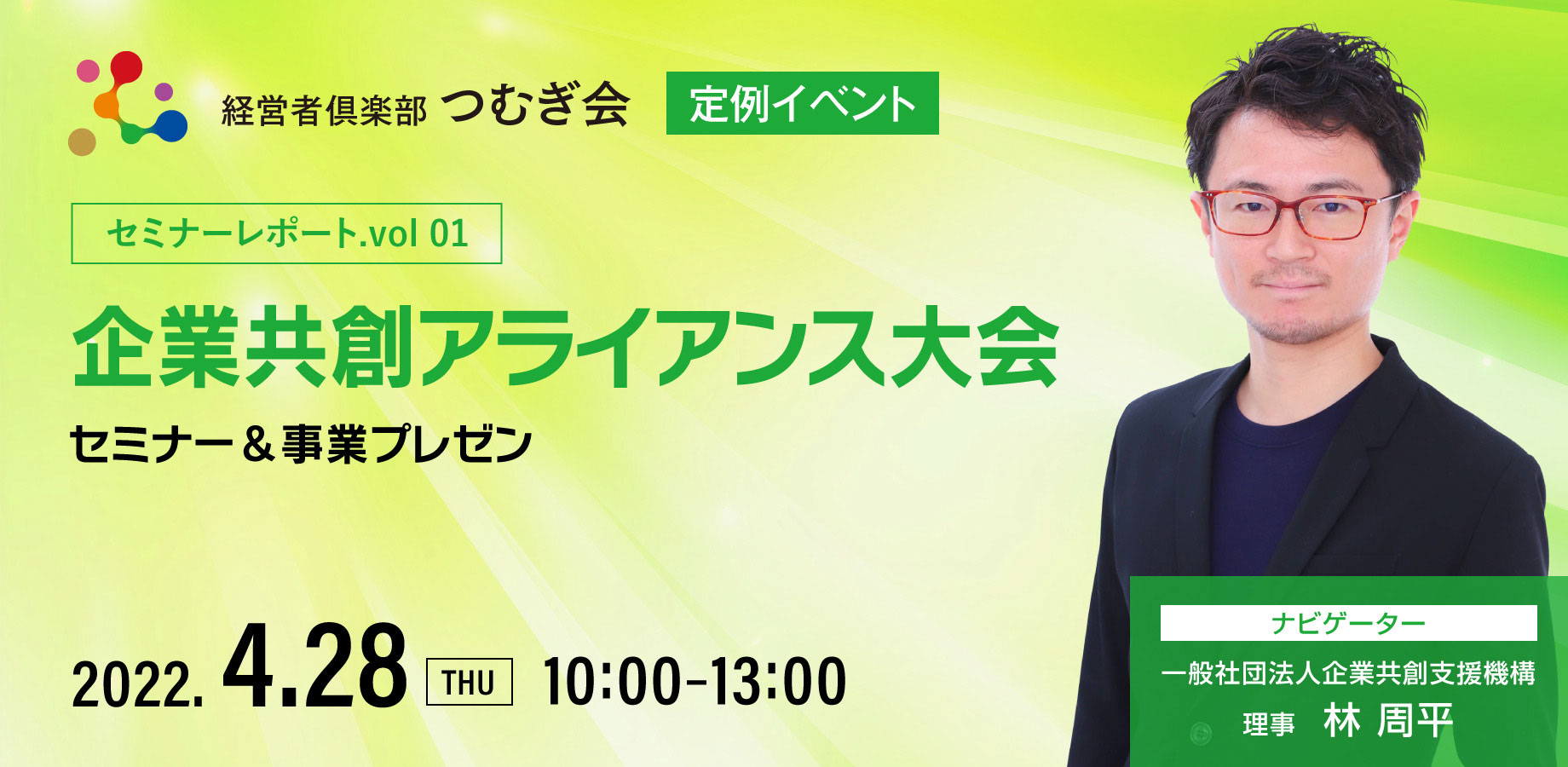 セミナーレポート.vol 01】企業共創を実現するための3つのステップ〜なぜ今こそ『企業共創』なのか？〜 | 一般社団法人企業共創支援機構